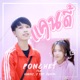 แคนด feat VARINZ Z TRIP Kanom Single
