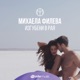 Изгубени в рая Single