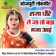 Raja Dheere Lai Ja to Bada Maja Aai Bhojpuri Lokgeet Single