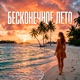 Бесконечное лето Single