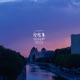 愛密集 EP