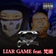 Liar Game feat 梵頭 Single