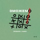 ЗМОЖЕМО Single
