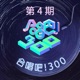 合唱吧 300 第4期 Live Single