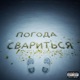 ПОГОДА СВАРИТЬСЯ Single