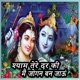 Shyam Tere Dar Ki Main Jogan Ban Jaoon Single