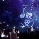 一千個晚安 劇集 一千個晚安 片頭曲 Single