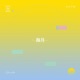 海月 Single
