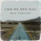 Сни не про нас Single
