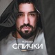Спички Single