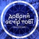 Добрий вечір тобі Single
