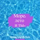 Море лето и ты feat STEIA Single