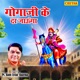 Gogaji Ke Dar Jaunga Single