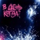 В день когда Single