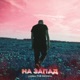 На запад feat Марсель Single