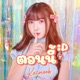 ตอนน กำล งด Single