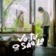 VÔ TƯ KHÔNG SẦU LO Single