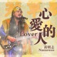 心愛的人 Single