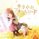 きまぐれフォールロード EP