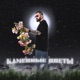 Каменные цветы Single