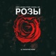 Розы DJ Tarantino Remix Single