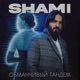 Обманчивый тандем Single
