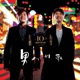 左麟右李10th Ann 男人的歌