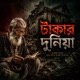 ট ক র দ ন য Single