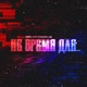Не время для Single