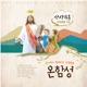 온함성 7 산상수훈 마태복음 5장