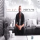 אחרי כל הסופות Single