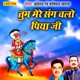 Tum Mere Sang Chalo Piya Ji Single