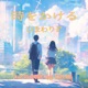 時をかける feat ねこの合唱団 Kizuki Single