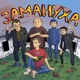 Замануха Single