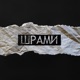 Шрами Single