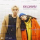 DEJAVU Single