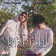 ไกลเก นไป ร กไกลฉ น feat 11KILL Single