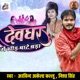 Devghar Me Bheed Baate Bada Single