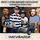Нагибайся Single
