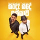 Sandaa Sande Seyawa Single