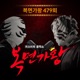 Mask Singer 479th Live Version Single
