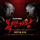 Mask Singer 61th Live Version Single