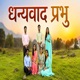 Dhanyavaad Prabhu Single