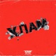 Хлам Single