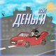 Деньги Live Single