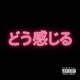 HOW IT FEEL feat TORI BABY Single