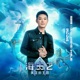 血脉觉醒 Single