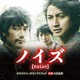 映画 ノイズ オリジナル サウンドトラック