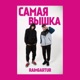 Самая вышка Single