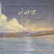 时间幻灭 Single
